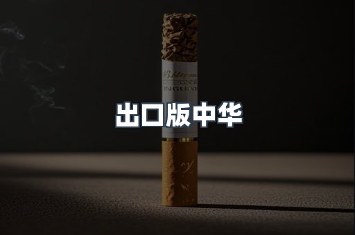 出口版中华